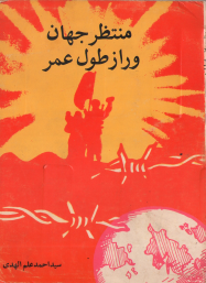 منتظر جهان و راز طول عمر  